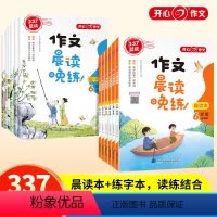 晨读作文+晚练字帖(全2册) 小学一年级 [正版]开心小学生1-6年级作文晨读晚练读出好作文晨读美文作文积累同步课文语文