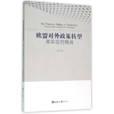 正版新书]欧盟对外政策转型(务实应对挑战)金玲9787501250851