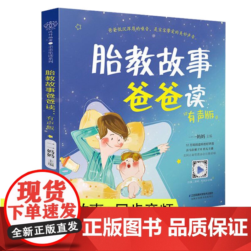 胎教故事爸爸读(1本) 胎教故事书准爸爸胎教书籍孕妇用品宝宝胎教故事书爸爸胎教怀孕书孕期书大全孕妇书籍大全孕期睡前胎教