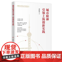 城市精神引领上海创新实践(新思想 新实践 新作为研究丛书)