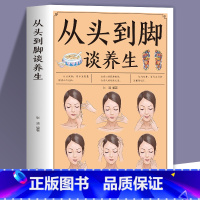 [正版]从头到脚谈养生彩色插图 中医养生保健身体调养黄帝内经传统疗法简单敲打通经络食疗用中医智慧解读人体奥秘养生保健书