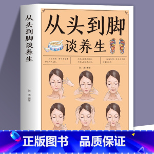 [正版]从头到脚谈养生彩色插图 中医养生保健身体调养黄帝内经传统疗法简单敲打通经络食疗用中医智慧解读人体奥秘养生保健书