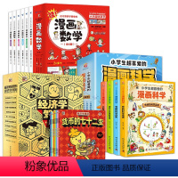 经济学驾到+漫画科学+漫画数学 [正版]经济学驾到 全套9册 货币的七十二变 消费中的那些事 贾康 6-12岁小学生经