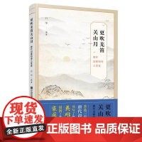 更吹羌笛关山月:唐代边塞短诗三百首 宁波出版社
