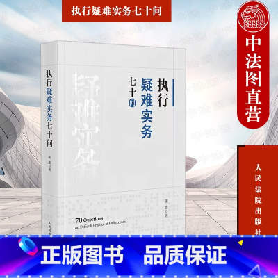 [正版]中法图 执行疑难实务七十问 人民法院 执行案件立案审查 财产控制处置 执行债权清偿案款分配 刑民交叉案件执行