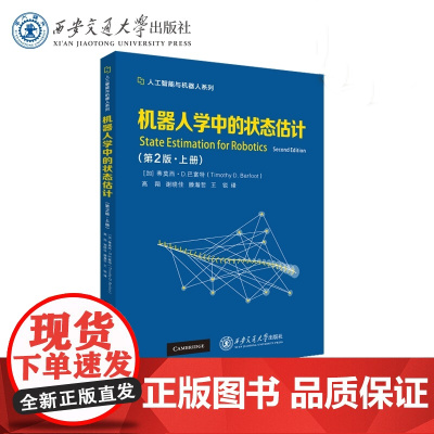 机器人学中的状态估计 第2版 上册 蒂莫西·D.巴富特 高翔 谢晓佳 人工智能与机器人系列西安交通大学出版社978756