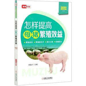 [N]怎样提高母猪繁殖效益(双色印刷)/专家帮你提高效益-9787111675990