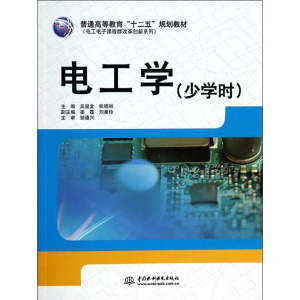 正版新书]电工学(少学时)/普通高等教育“十二五”规划教材·电