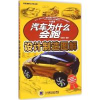 正版新书]汽车为什么会跑(升级版)(设计制造图解)陈新亚9787