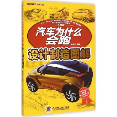 正版新书]汽车为什么会跑(升级版)(设计制造图解)陈新亚9787
