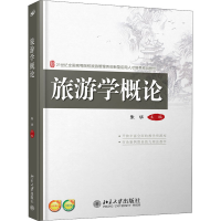 [M]旅游学概论-9787301238752