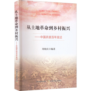 [M]从土地革命到乡村振兴——中国农政百年变迁-9787109292239