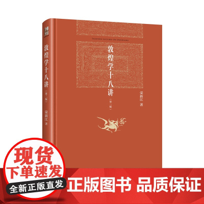 敦煌学十八讲 (第二版)