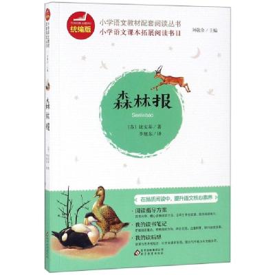 正版新书]森林报/统编版小学语文教材配套阅读丛书(苏)比安基|总