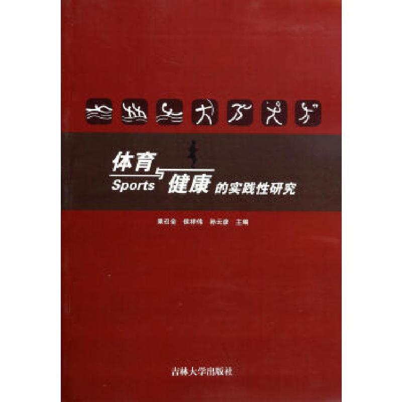 正版新书]体育与健康的实践性研究果召全,侯祥伟,孙云彦 编97875