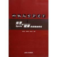 正版新书]体育与健康的实践性研究果召全,侯祥伟,孙云彦 编97875