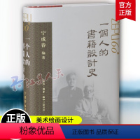 [正版] 一个人的书籍设计史 书籍装帧设计师宁成春的个人作品集 一部新中国的装帧设计史 美术绘画设计 三联书店9787
