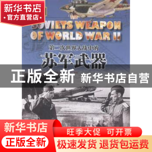 正版 第二次世界大战中的苏军武器 西风编著 中国市场出版社 9787