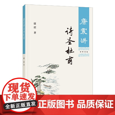 []康震讲诗圣杜甫 康震著 中华书局出版 正版书籍