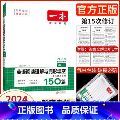 高一·英语阅读理解+完形填空(新高考版) 英语专项训练 [正版]2025版一本高中英语阅读理解与完形填空 高一高二高三高