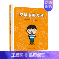 [正版]书籍交朋友的方法 高井喜和 著 幼儿入学准备入园系列 幼儿情绪管理儿童绘本图画书故事书早教家庭教育类书籍 少儿认