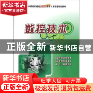 正版 数控技术 吴瑞明主编 北京大学出版社 9787301211441 书籍