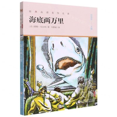 [N]海底两万里(升级版)/世界少年文学经典文库-9787559724427