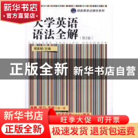正版 大学英语语法全解:一个月轻松掌握英语语法 郑家顺主编 东