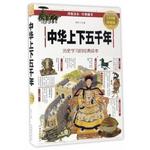 正版新书]彩书馆:中华上下五千年宛华 主编9787511364333