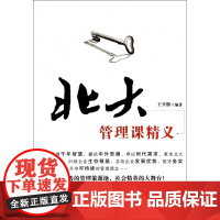 北大管理课精义