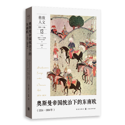 正版新书]奥斯曼帝国统治下的东南欧(1354—1804年)张萍、[罗]