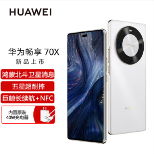 华为 畅享70X 512GB 雪域白 支持卫星消息 5000W高清影像 6100毫安大电池 1.5K 120HZ 双曲护眼屏 40W快充 五星超耐摔 手机