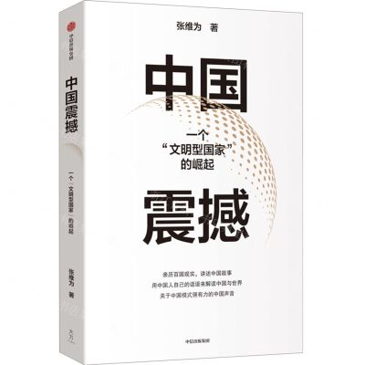 [N]中国震撼(一个文明型国家的崛起)-9787521755213