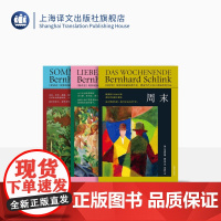 施林克作品系列 [德]伯恩哈德·施林克 著 印芝虹等 译 周末 夏日谎言 爱之逃遁 国际知名的作家系列作品 上海译文出版