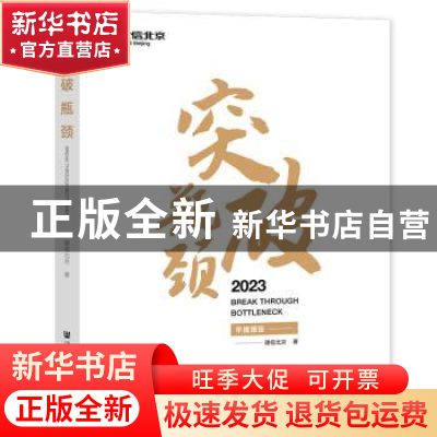 正版 突破瓶颈 建信北京 社会科学文献出版社 9787522813950 书籍