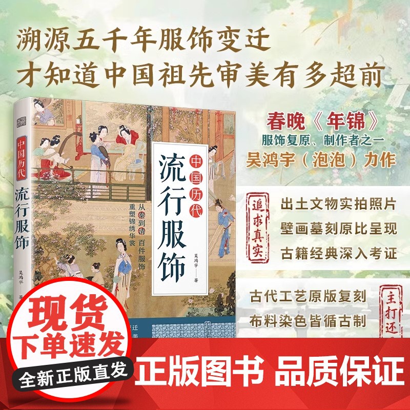 [正版]中国历代流行服饰 春晚《年锦》服饰复原、制作者之一 吴鸿宇(泡泡)力作 传统服饰服饰史古代服饰汉服古人穿搭书