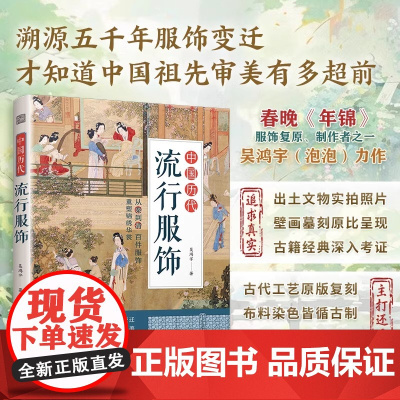 [正版]中国历代流行服饰 春晚《年锦》服饰复原、制作者之一 吴鸿宇(泡泡)力作 传统服饰服饰史古代服饰汉服古人穿搭书
