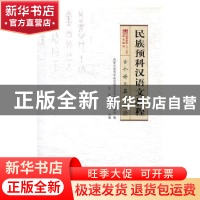 正版 民族预科汉语文教程:古今诗文名篇选读 王莉,董义连主编 内