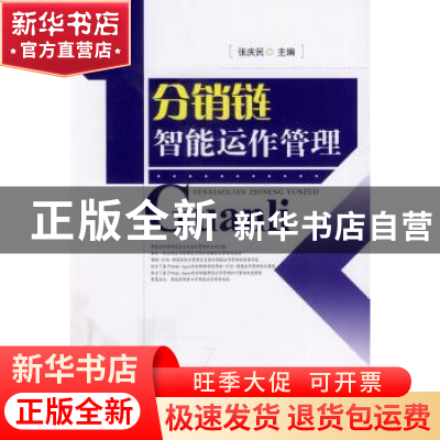 正版 分销链智能运作管理 张庆民主编 西南财经大学出版社 978755