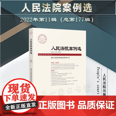 人民法院案例选2022年第11辑(总第177辑)人民法院出版社 9787510936517