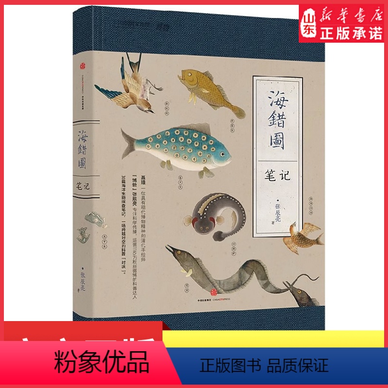 [正版]海错图笔记壹中国地理博物君杂志张辰亮著首部科普现象级图书作品解读故宫藏品《海错图》中的生物密码 书店书籍