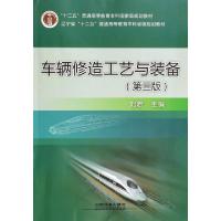 正版新书]车辆修造工艺与装备(第3版辽宁省十二五普通高等教育本
