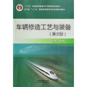 正版新书]车辆修造工艺与装备(第3版辽宁省十二五普通高等教育本