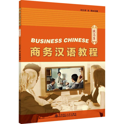 商务汉语教程(提高篇)