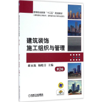 正版新书]建筑装饰施工组织与管理(第2版)郝永池9787111550983