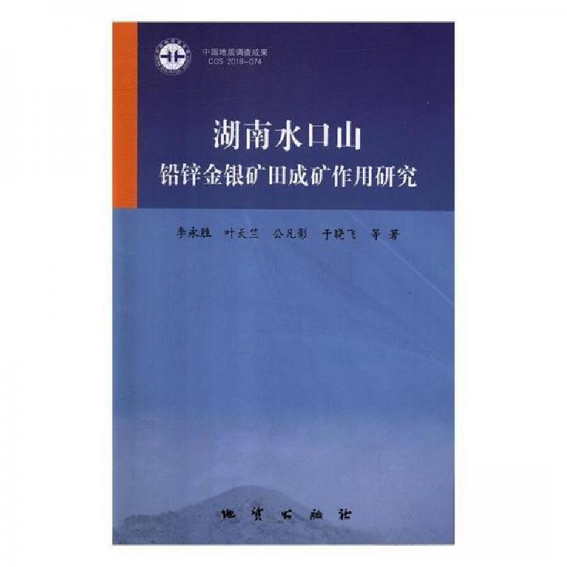 正版新书]湖南水口山铅锌金银矿田成矿作用研究田泽瑾;将巢9787