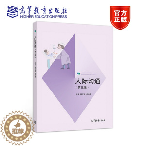 [醉染正版]人际沟通 第三版第3版 钱红敏 余大敏 高等教育出版社