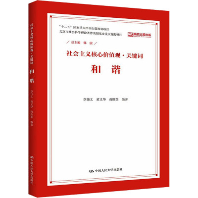 和谐(社会主义核心价值观 关键词)