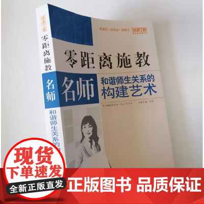 零距离施教 名师和谐师生关系的构建艺术 中小学教师如何构建良好师生关系 朋友式师生关系 做学生喜欢的教师