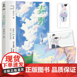 春野 实力作家清途R初心校园文 《春野》清新出街,一本完结!